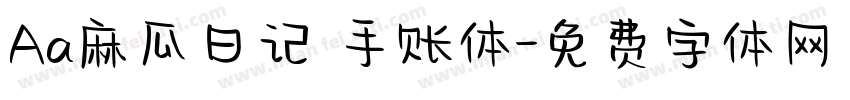 Aa麻瓜日记 手账体字体转换